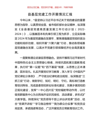 县基层党建工作开展情况汇报.docx