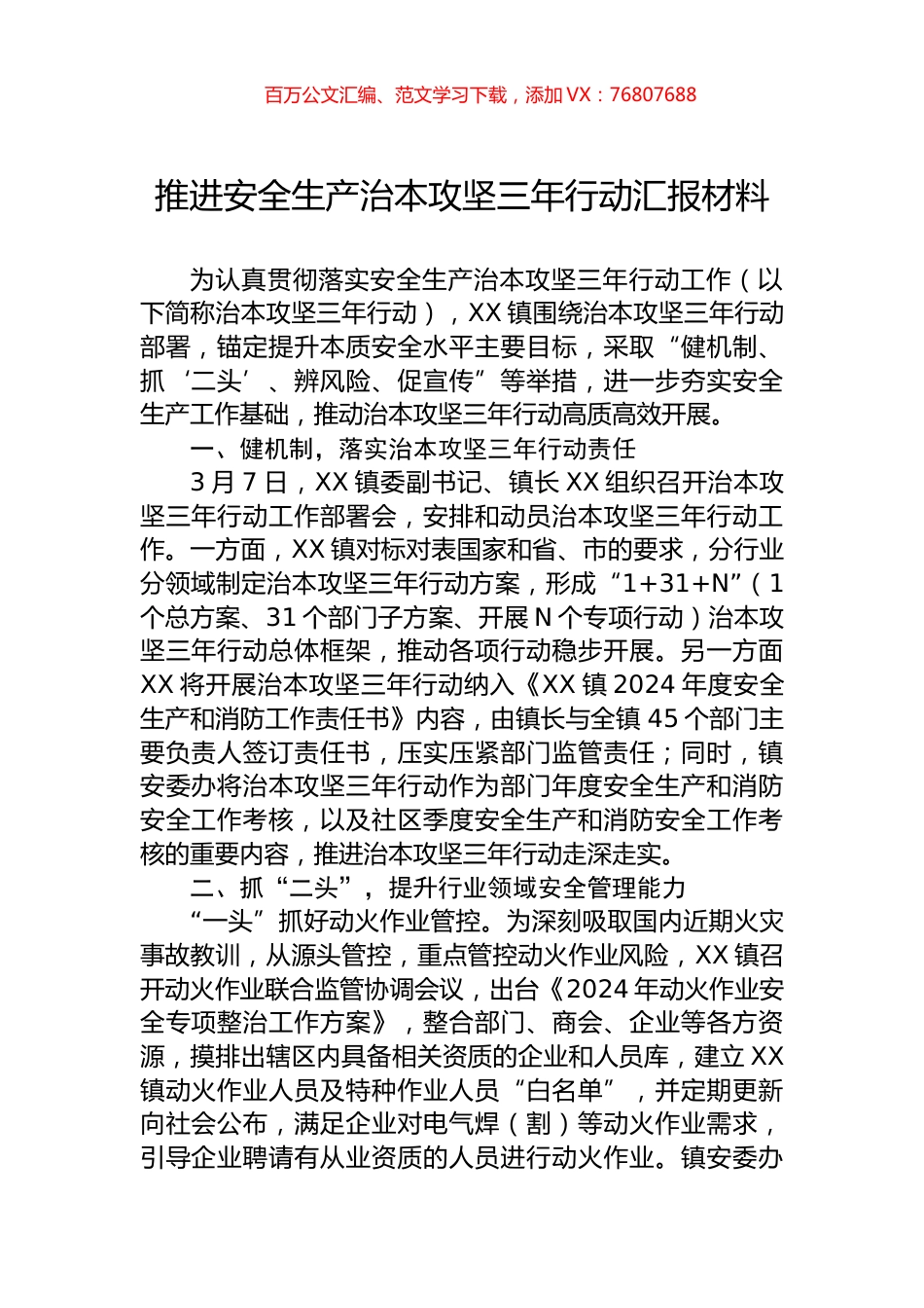 推进安全生产治本攻坚三年行动汇报材料.docx_第1页