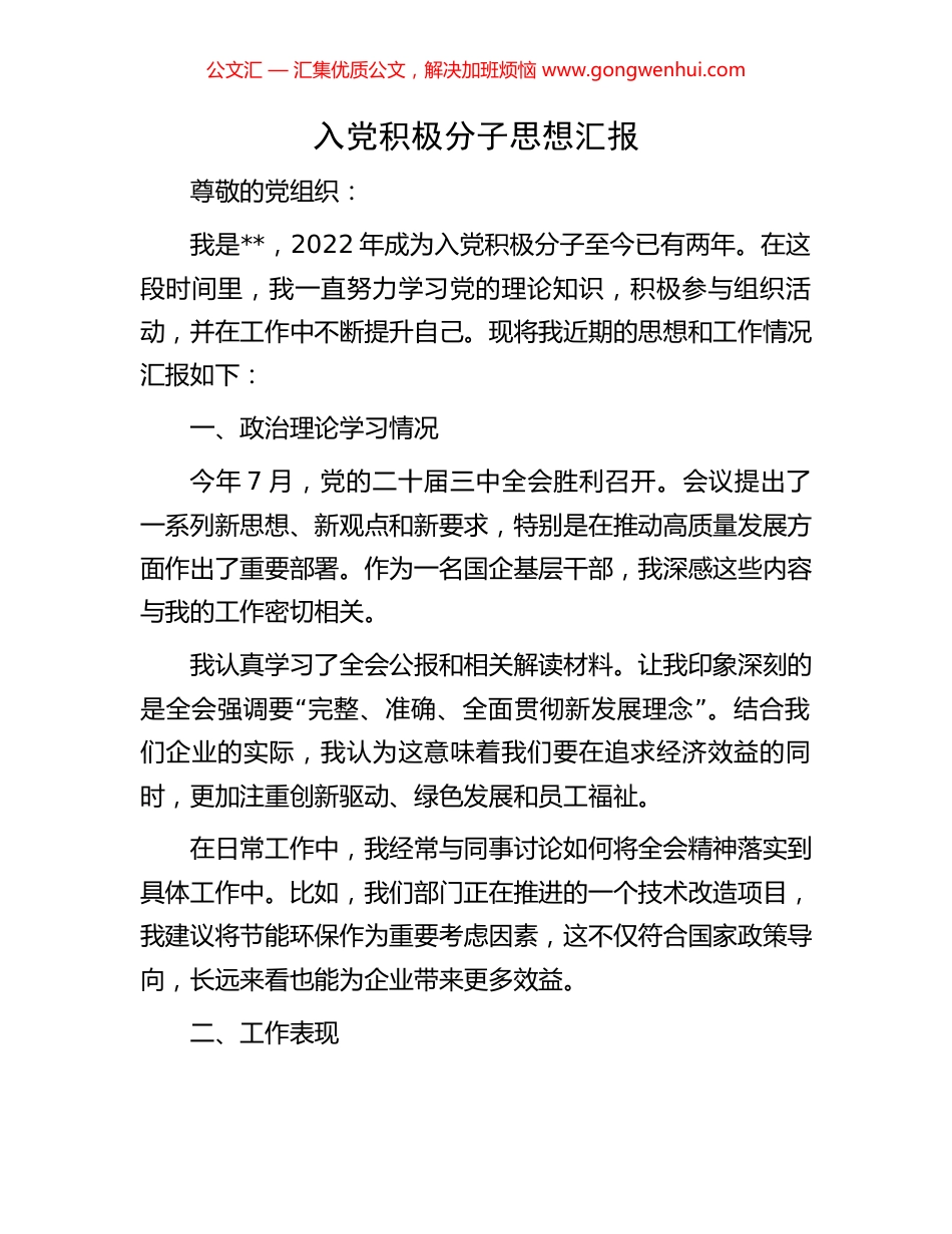 入党积极分子思想汇报.docx_第1页