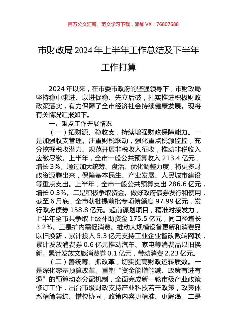 市财政局2024年上半年工作总结及下半年工作打算.docx_第1页