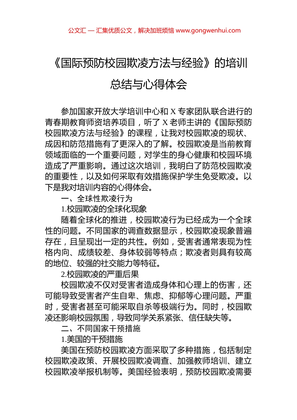 《国际预防校园欺凌方法与经验》的培训总结与心得体会.docx_第1页