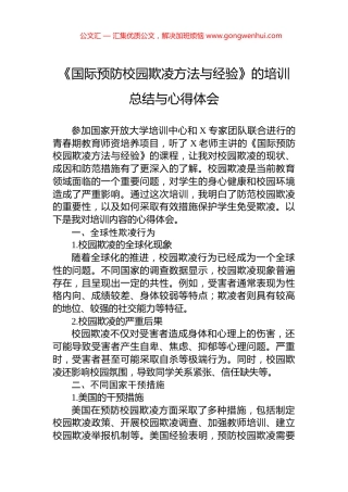 《国际预防校园欺凌方法与经验》的培训总结与心得体会.docx