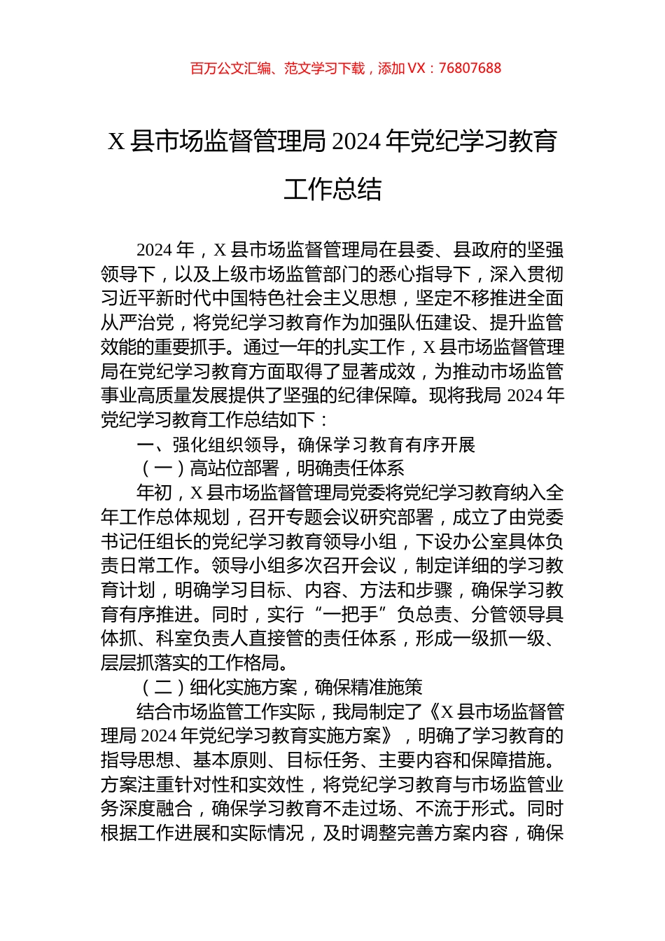 X县市场监督管理局2024年党纪学习教育工作总结.docx_第1页