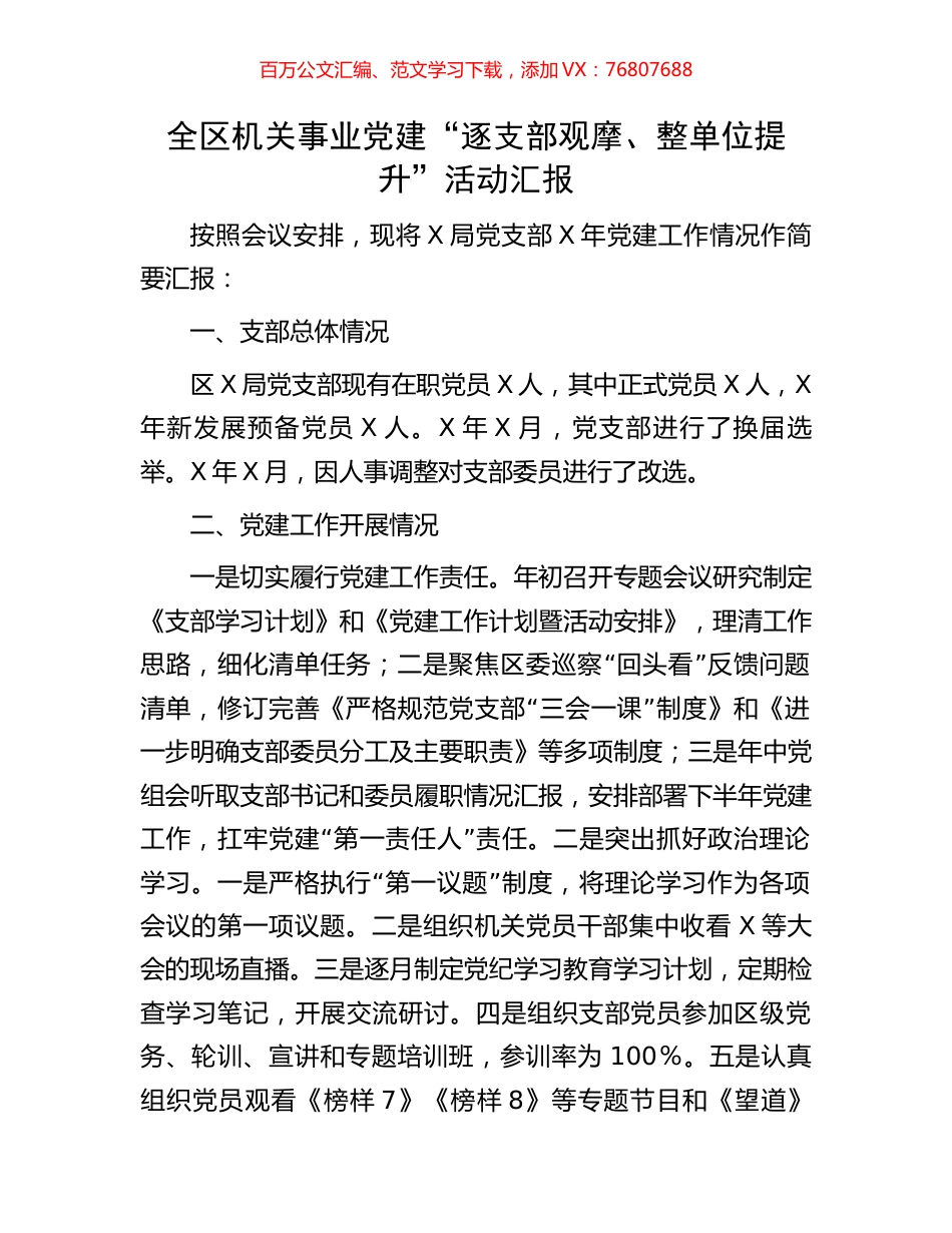 全区机关事业党建“逐支部观摩、整单位提升”活动汇报.docx_第1页