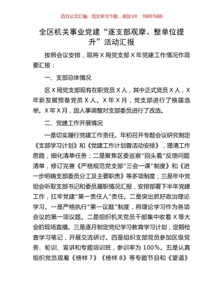 全区机关事业党建“逐支部观摩、整单位提升”活动汇报.docx