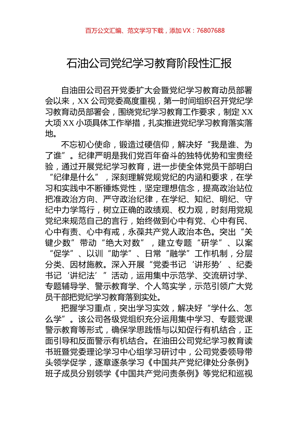 石油公司学习纪律教育阶段性汇报.docx_第1页