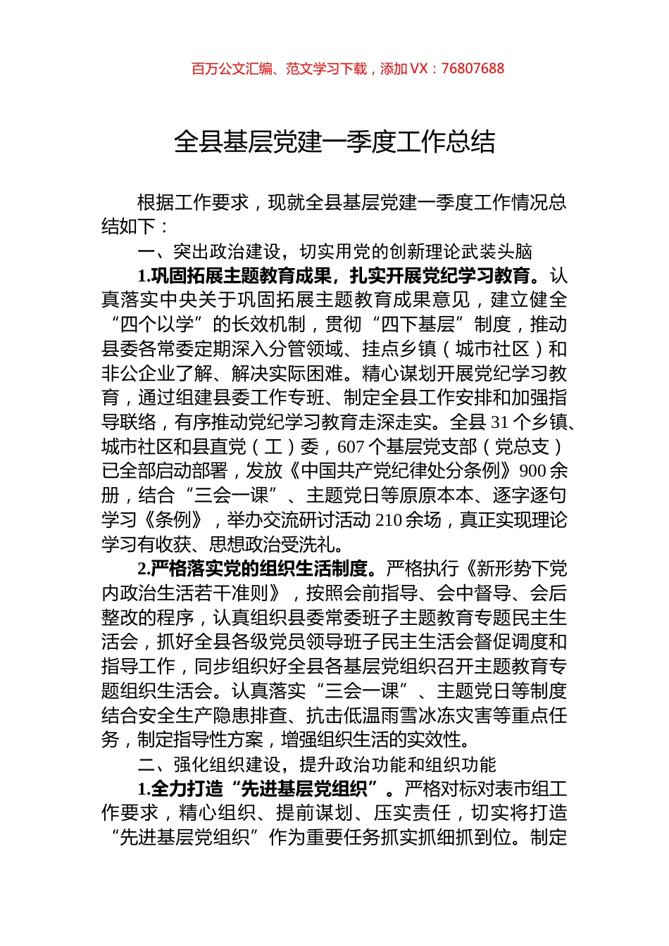 全县基层党建一季度工作总结.docx_第1页
