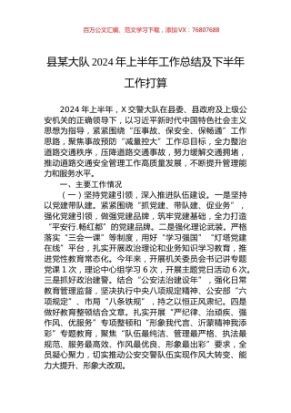 县某大队2024年上半年工作总结及下半年工作打算.docx