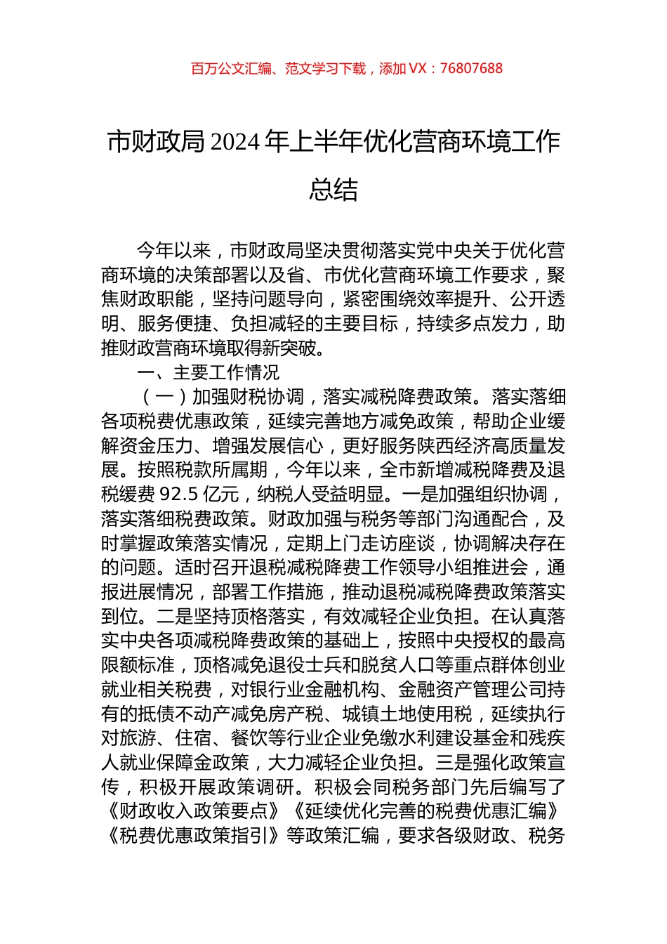 市财政局2024年上半年优化营商环境工作总结.docx_第1页