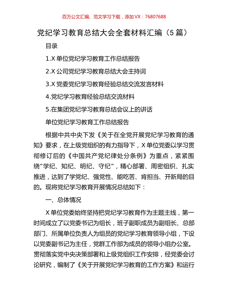 党纪学习教育总结大会全套材料汇编（5篇）.docx_第1页