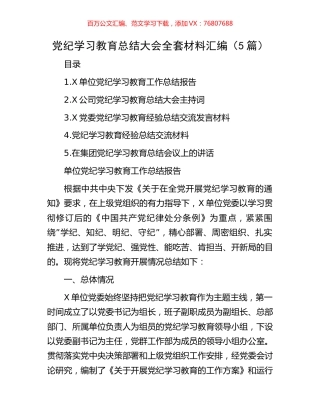 党纪学习教育总结大会全套材料汇编（5篇）.docx