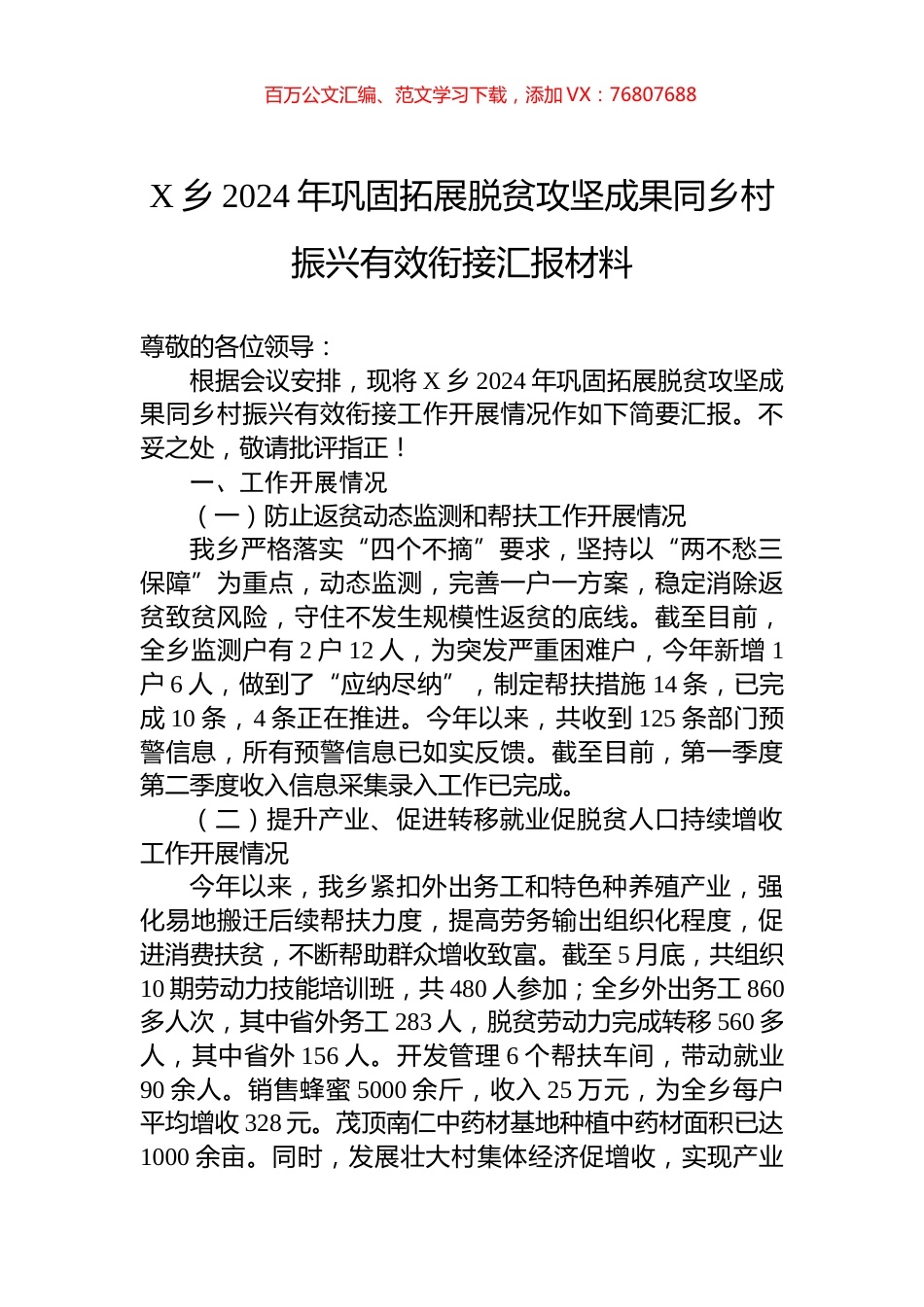 X乡2024年巩固拓展脱贫攻坚成果同乡村振兴有效衔接汇报材料.docx_第1页