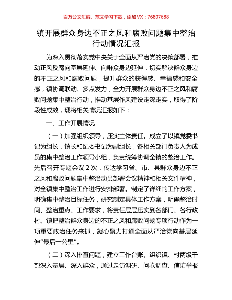 镇开展群众身边不正之风和腐败问题集中整治行动情况汇报.docx_第1页