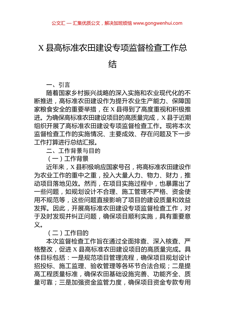 X县高标准农田建设专项监督检查工作总结.docx_第1页