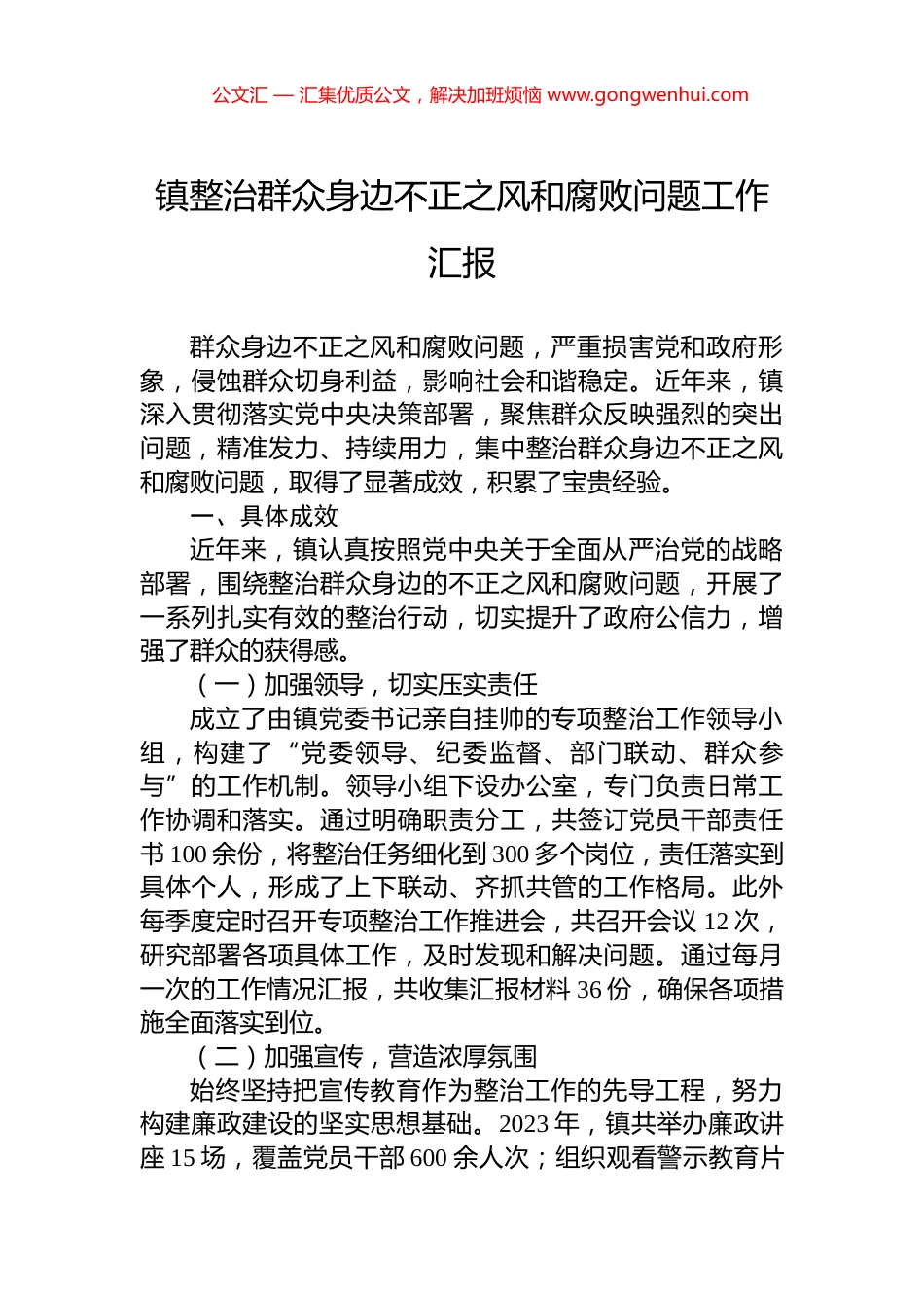 镇整治群众身边不正之风和腐败问题工作汇报.docx_第1页