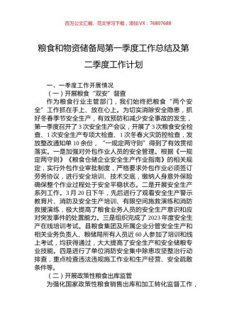 粮食和物资储备局第一季度工作总结及第二季度工作计划.docx