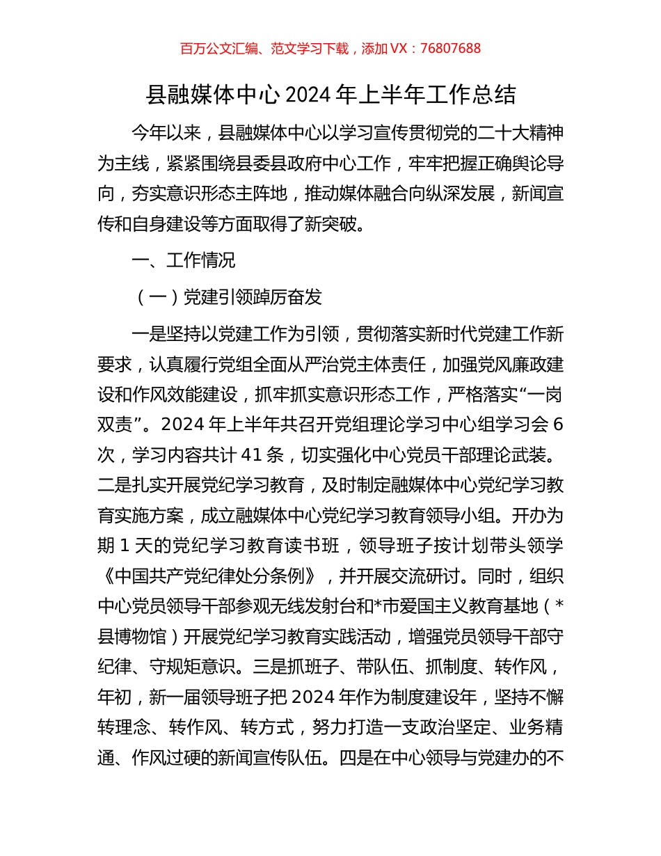 县融媒体中心2024年上半年工作总结.docx_第1页