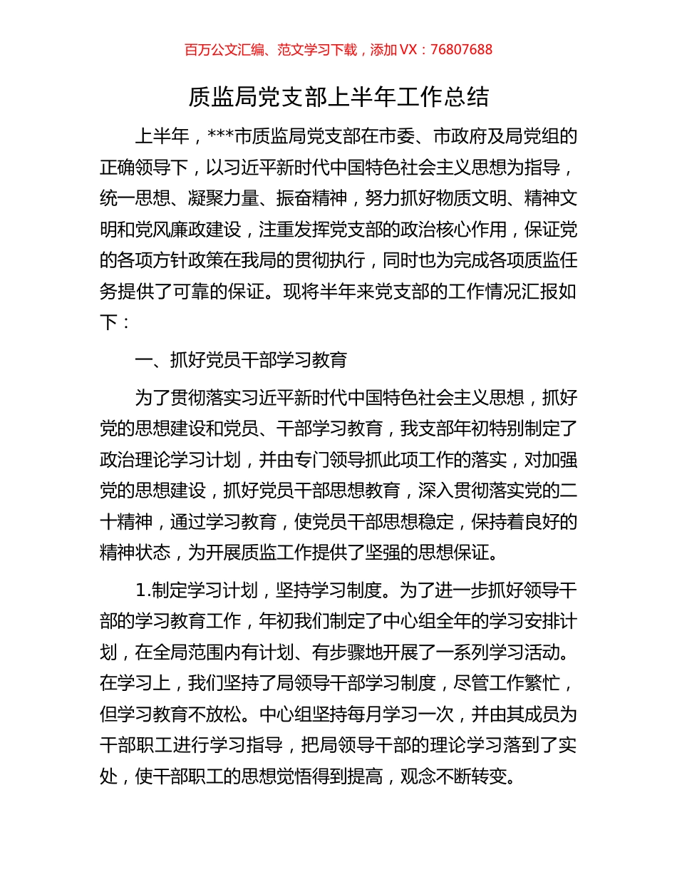 质监局党支部上半年工作总结.docx_第1页