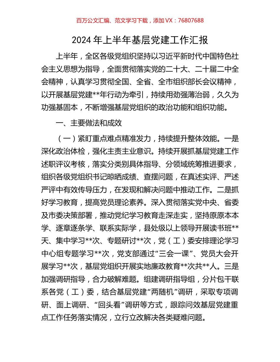2024年上半年基层党建工作汇报.docx_第1页