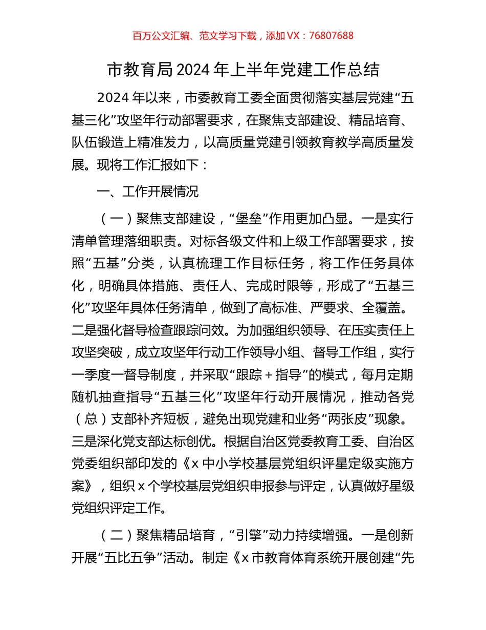 市教育局2024年上半年党建工作总结.docx_第1页