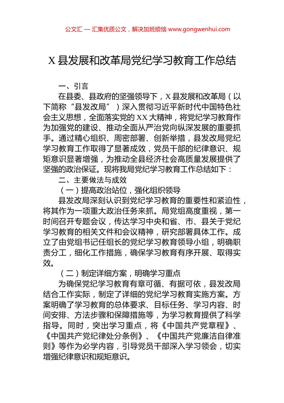 X县发展和改革局党纪学习教育工作总结.docx_第1页