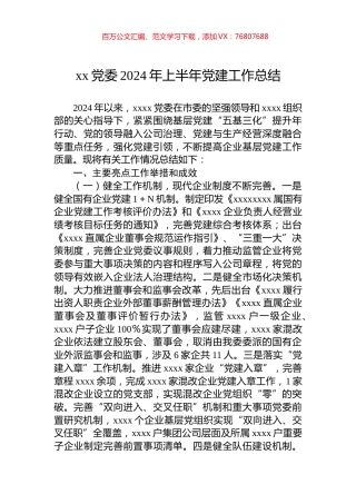 xx党委2024年上半年党建工作总结.docx