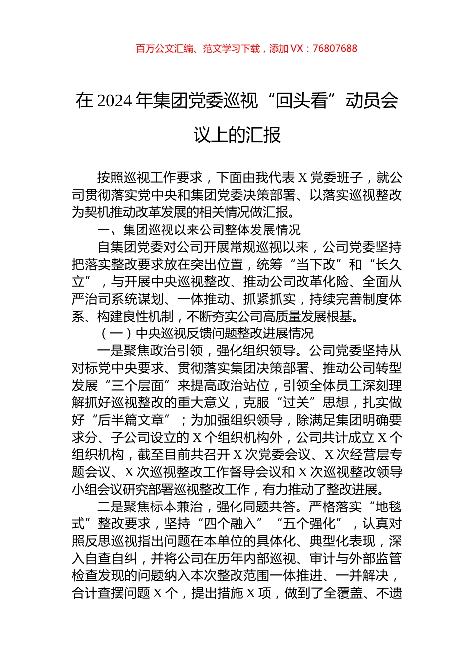 在2024年集团党委巡视“回头看”动员会议上的汇报.docx_第1页
