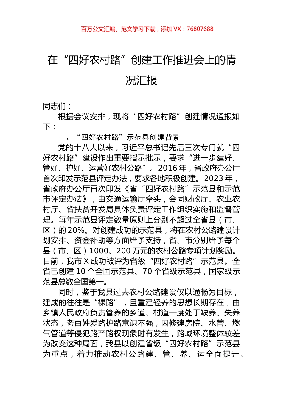 在“四好农村路”创建工作推进会上的情况汇报.docx_第1页