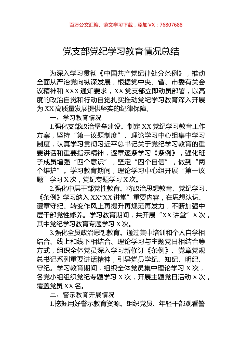 党支部党纪学习教育情况总结.docx_第1页