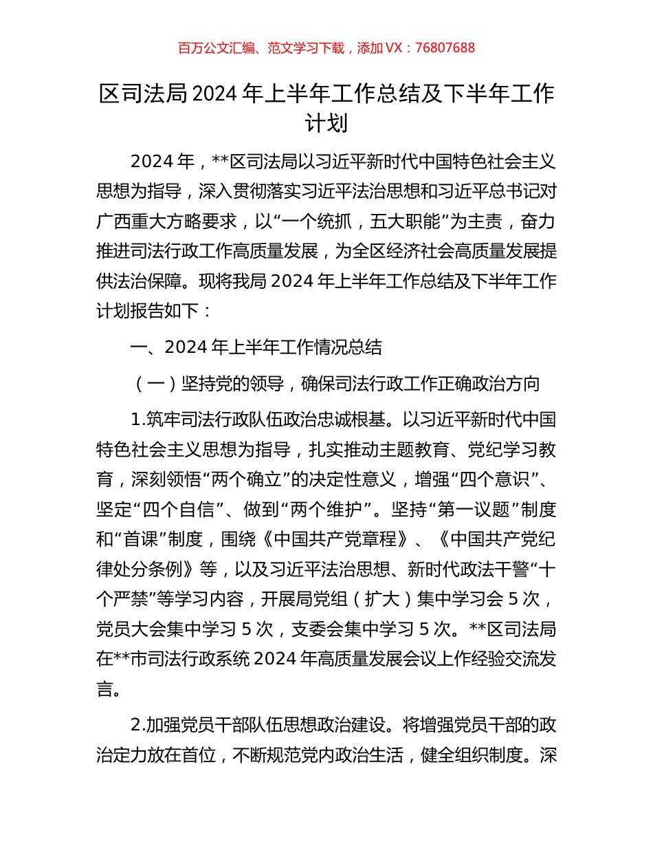 区司法局2024年上半年工作总结及下半年工作计划.docx_第1页