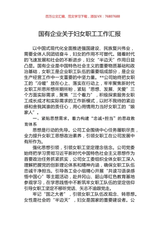 国有企业关于妇女职工工作汇报.docx