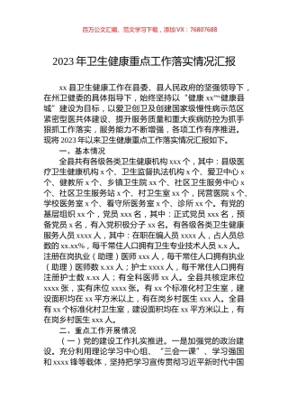 2023年卫生健康重点工作落实情况汇报.docx