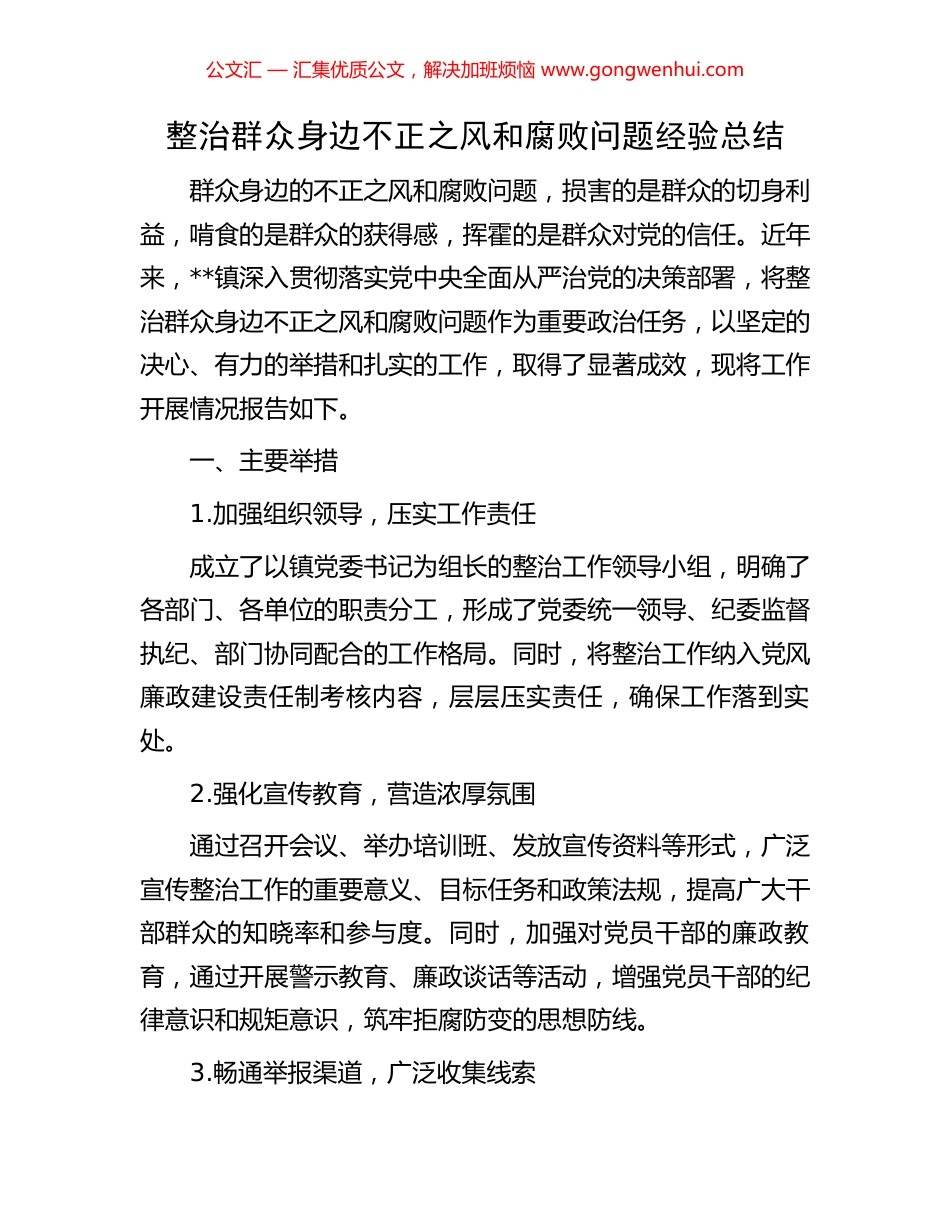 整治群众身边不正之风和腐败问题经验总结 (2).docx_第1页