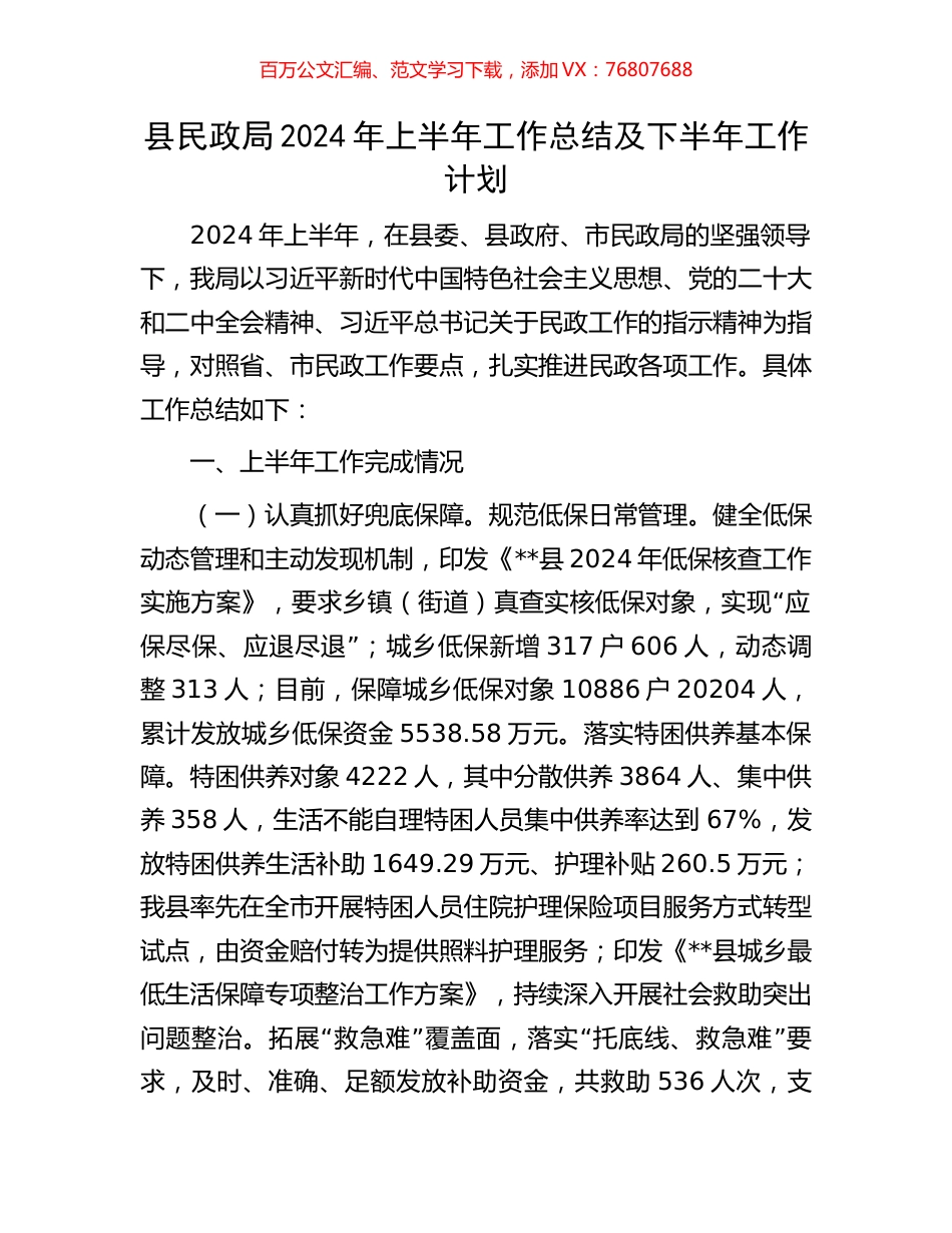 县民政局2024年上半年工作总结及下半年工作计划.docx_第1页