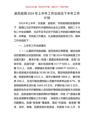 县民政局2024年上半年工作总结及下半年工作计划.docx