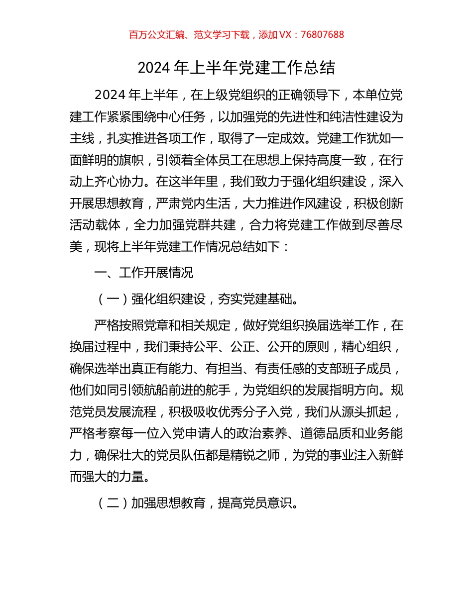 2024年上半年党建工作总结.docx_第1页