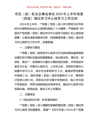 市区（县）机关企事业单位2024年上半年党委（党组）理论学习中心组学习工作总结.docx