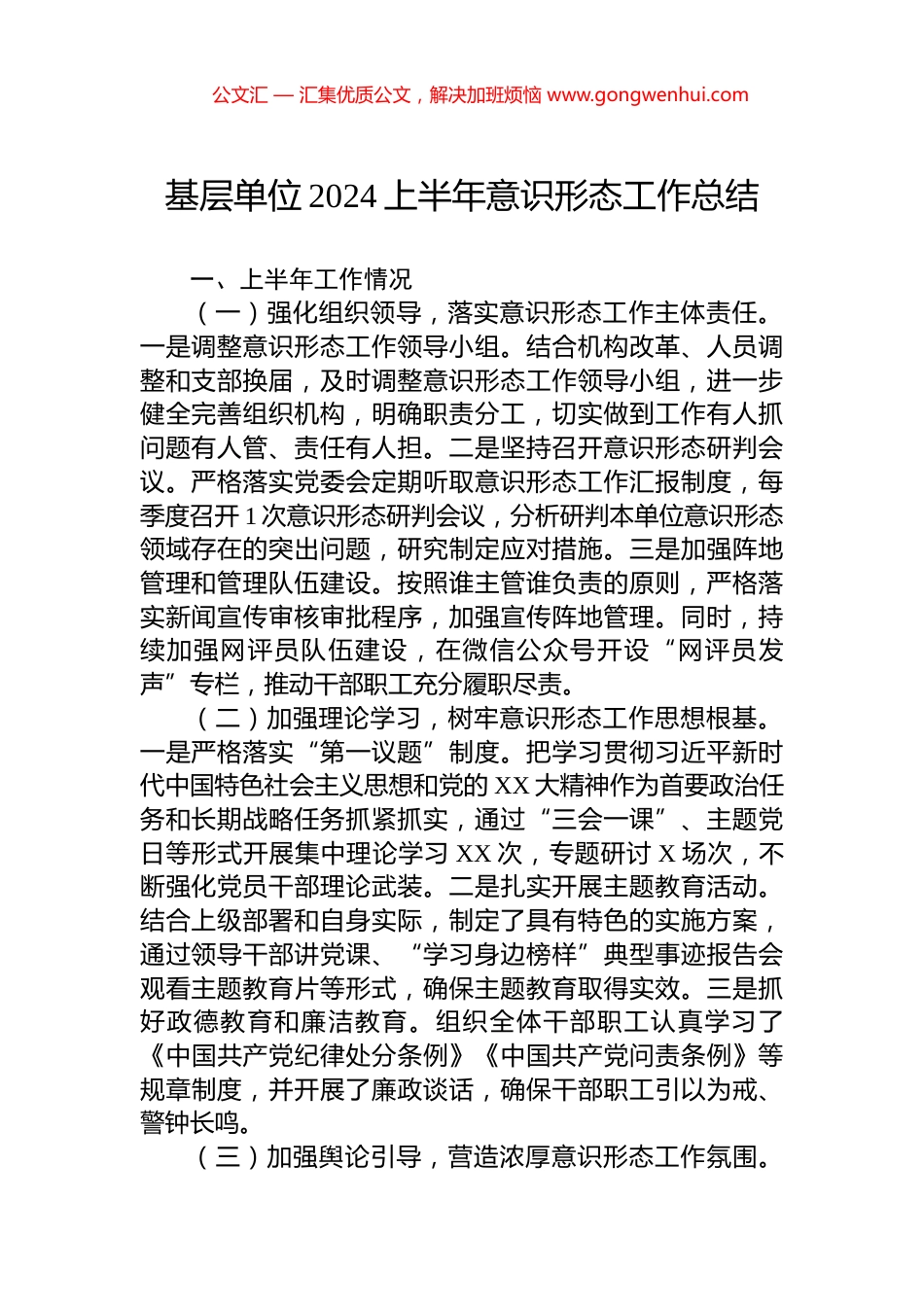 基层单位2024上半年意识形态工作总结.docx_第1页