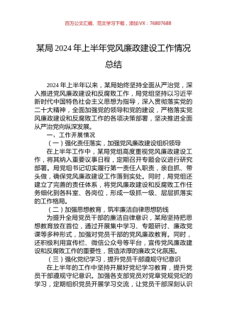 某局2024年上半年党风廉政建设工作情况总结.docx