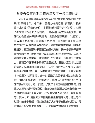县委办公室近期工作总结及下一步工作计划.docx