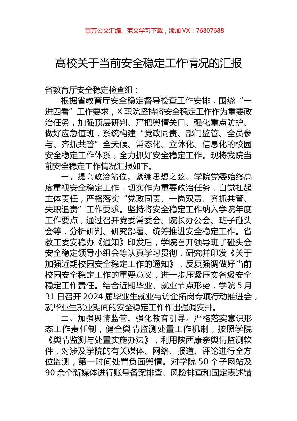 高校关于当前安全稳定工作情况的汇报.docx_第1页