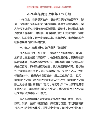 2024年某街道上半年工作总结.docx