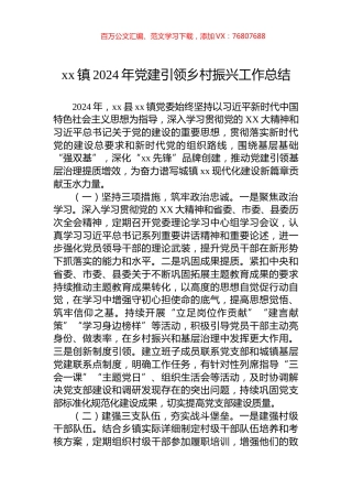 xx镇2024年党建引领乡村振兴工作总结.docx
