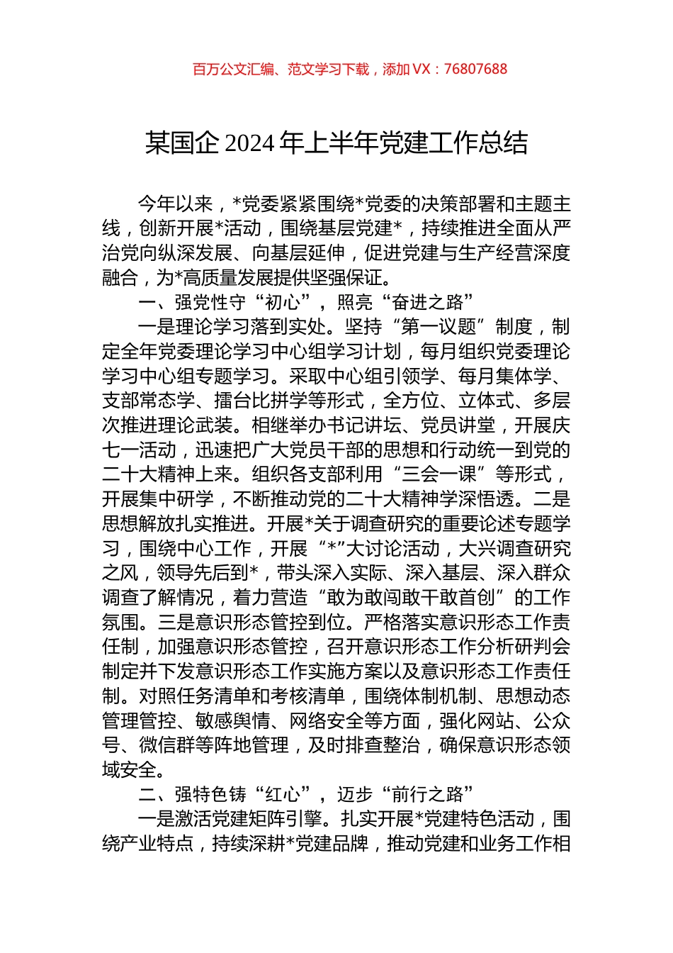 某国企2024年上半年党建工作总结.docx_第1页