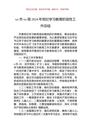 xx市xx局2024年党纪学习教育阶段性工作总结.docx