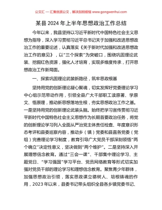 某县2024年上半年思想政治工作总结 (2).docx