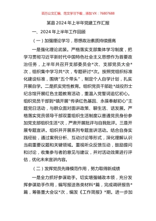 某县2024年上半年党建工作汇报.docx