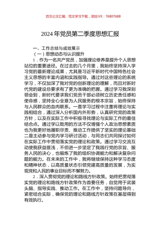 2024年党员第二季度思想汇报.docx