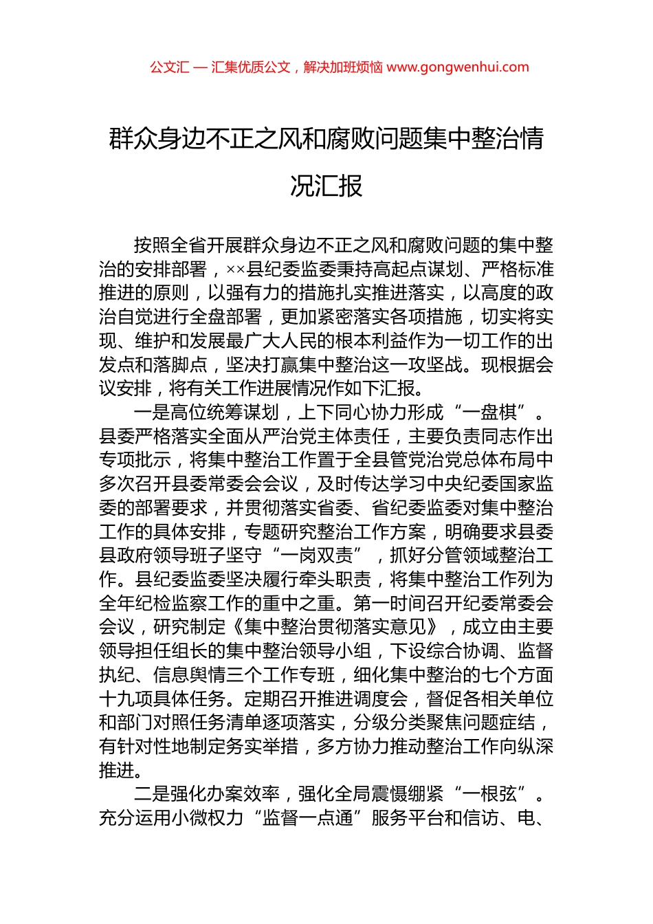 群众身边不正之风和腐败问题集中整治情况汇报.docx_第1页