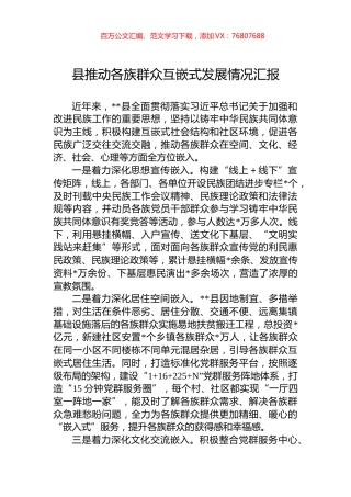 县推动各族群众互嵌式发展情况汇报.docx